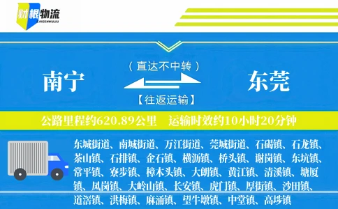 南宁到东莞物流公司