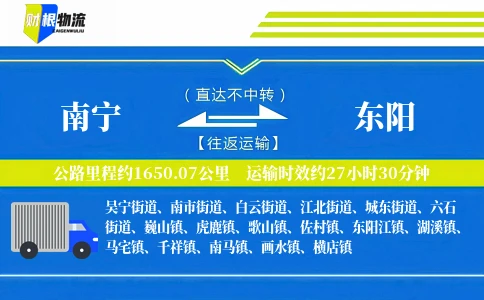 南宁到东阳物流公司