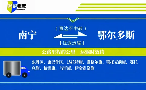 南宁到鄂尔多斯物流公司