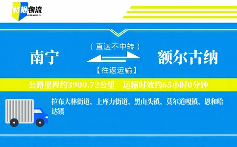 南宁到额尔古纳物流公司