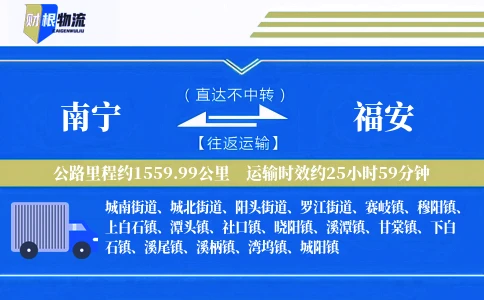 南宁到福安物流公司