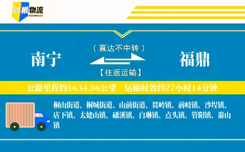 南宁到福鼎物流公司