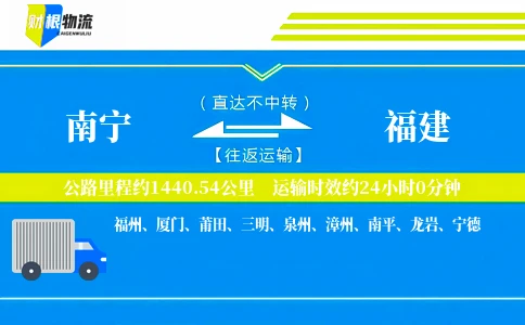 南宁到福建物流公司
