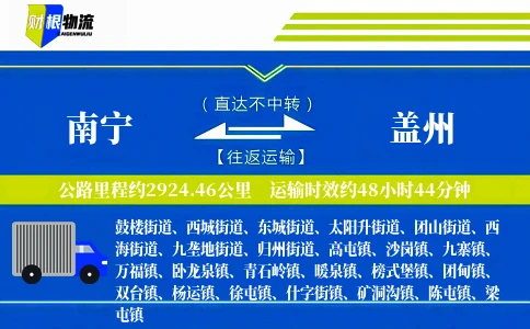 南宁到盖州物流公司