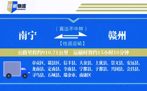 南宁到赣州物流公司