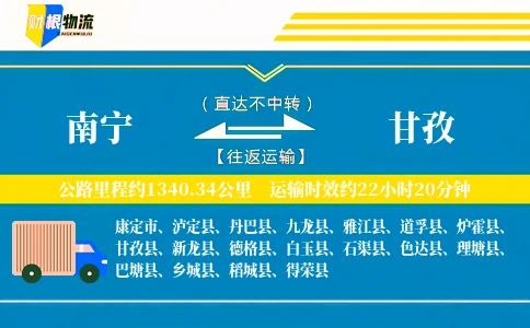 南宁到甘孜物流公司