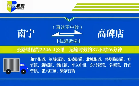 南宁到高碑店物流公司