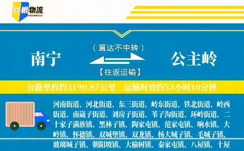 南宁到公主岭物流公司