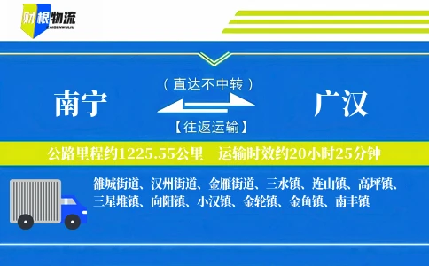 南宁到广汉物流公司