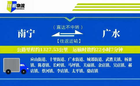 南宁到广水物流公司