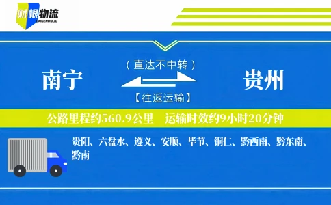 南宁到贵州物流公司