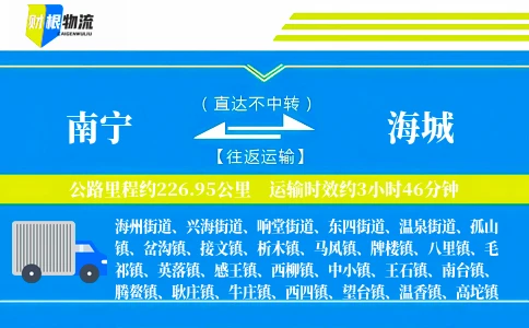南宁到海城物流公司