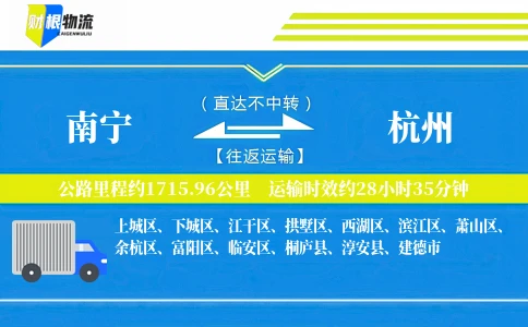 南宁到杭州物流公司