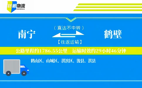 南宁到鹤壁物流公司