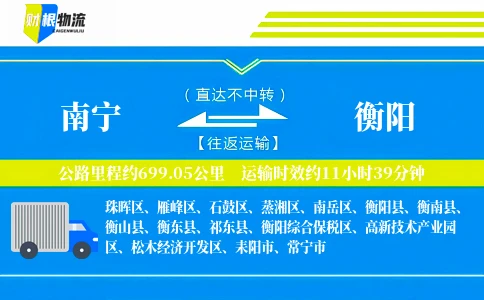 南宁到衡阳物流公司