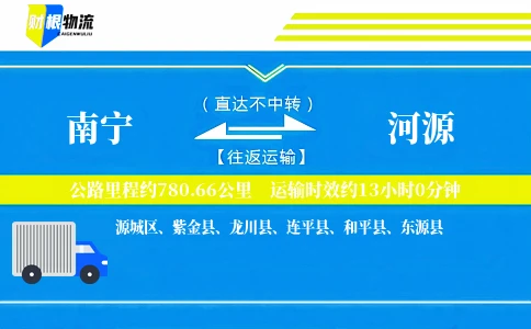 南宁到河源物流公司