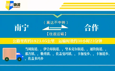 南宁到合作物流公司
