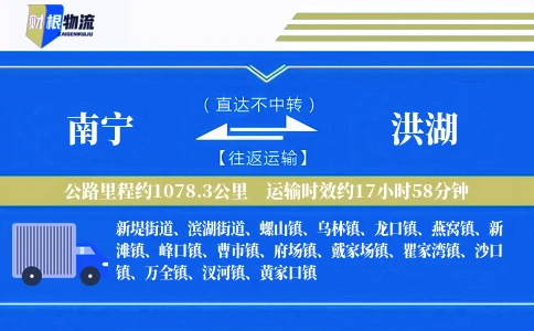 南宁到洪湖物流公司