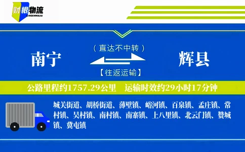 南宁到辉县物流公司