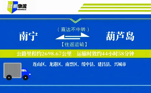 南宁到葫芦岛物流公司