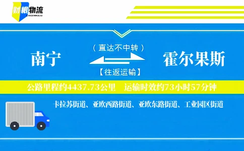 南宁到霍尔果斯物流公司