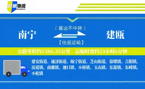 南宁到建瓯物流公司