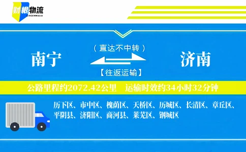 南宁到济南物流公司