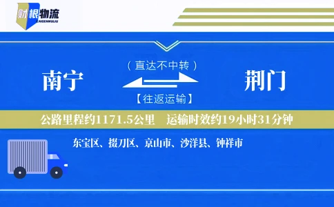 南宁到荆门物流公司