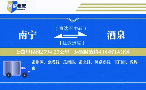 南宁到酒泉物流公司