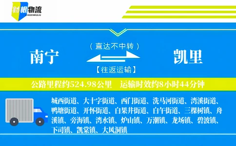 南宁到凯里物流公司