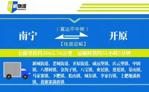南宁到开原物流公司