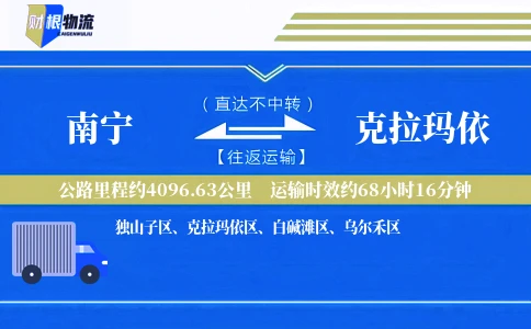 南宁到克拉玛依物流公司