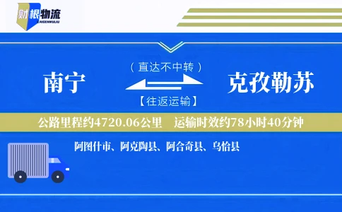 南宁到克孜勒苏物流公司