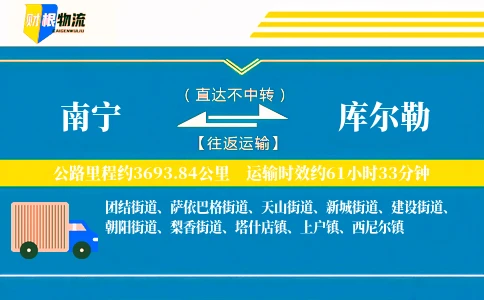 南宁到库尔勒物流公司