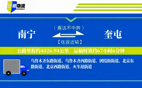 南宁到奎屯物流公司
