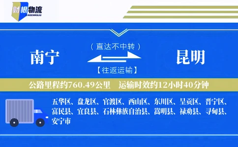 南宁到昆明物流公司