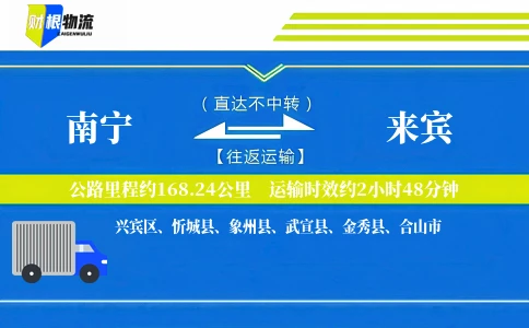 南宁到来宾物流公司