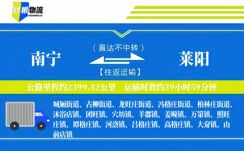 南宁到莱阳物流公司