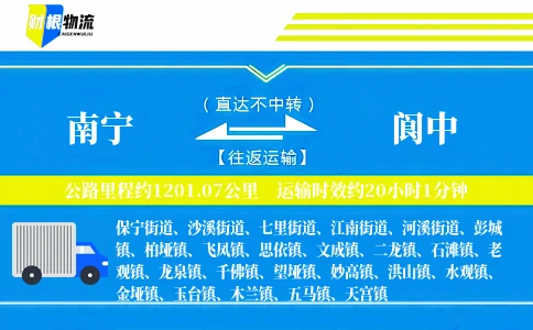南宁到阆中物流公司