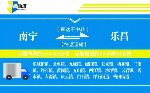 南宁到乐昌物流公司
