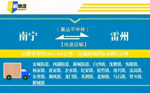 南宁到雷州物流公司