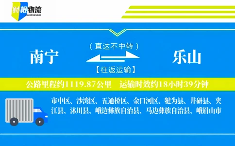 南宁到乐山物流公司