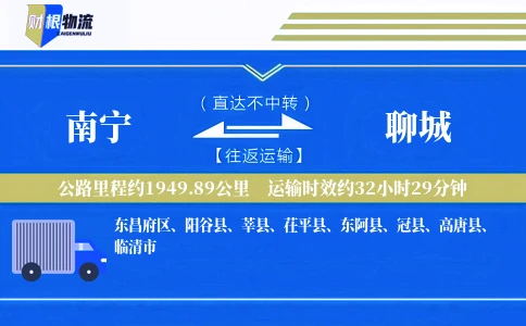 南宁到聊城物流公司