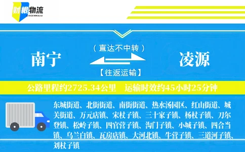 南宁到凌源物流公司