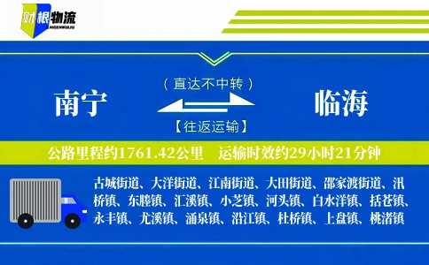 南宁到临海物流公司