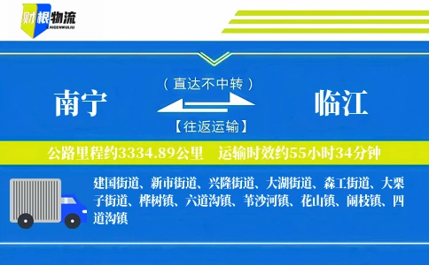 南宁到临江物流公司