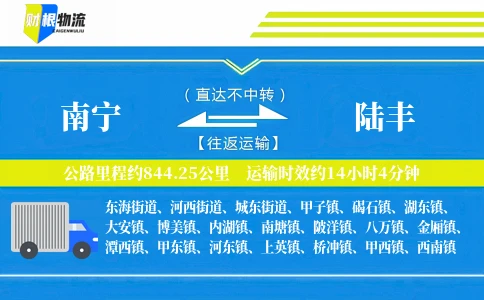 南宁到陆丰物流公司