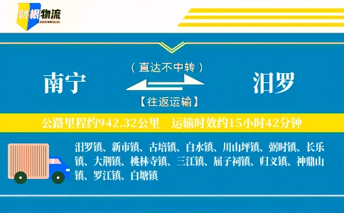 南宁到汨罗物流公司