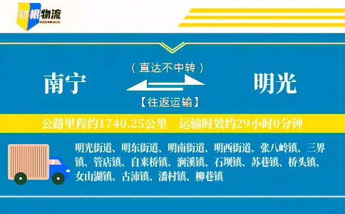 南宁到明光物流公司