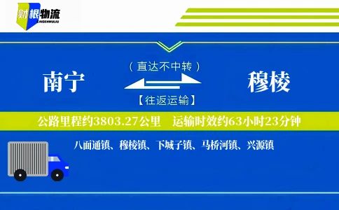 南宁到穆棱物流公司